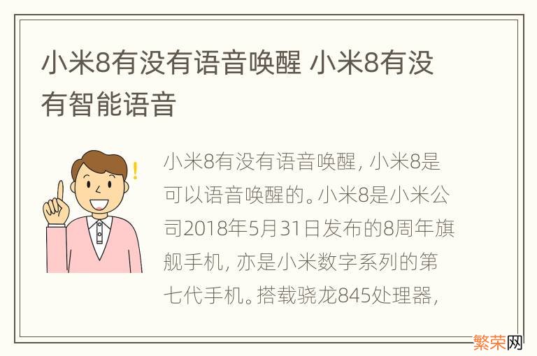 小米8有没有语音唤醒 小米8有没有智能语音