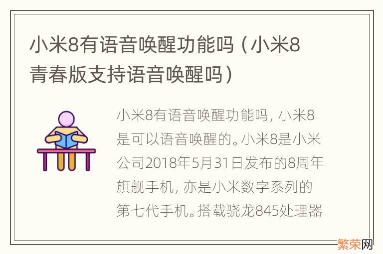 小米8青春版支持语音唤醒吗 小米8有语音唤醒功能吗