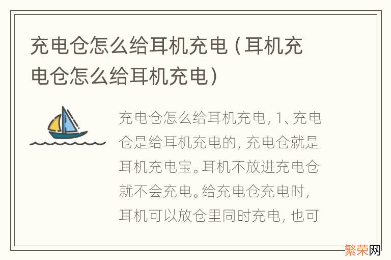 耳机充电仓怎么给耳机充电 充电仓怎么给耳机充电