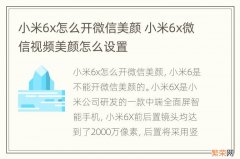 小米6x怎么开微信美颜 小米6x微信视频美颜怎么设置