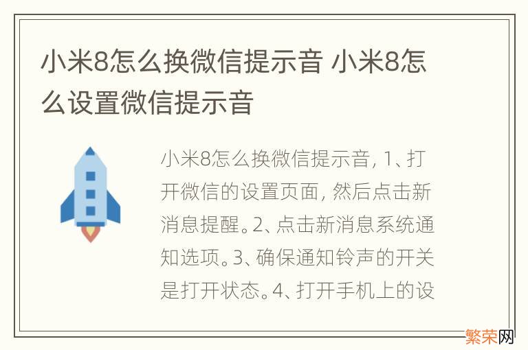 小米8怎么换微信提示音 小米8怎么设置微信提示音