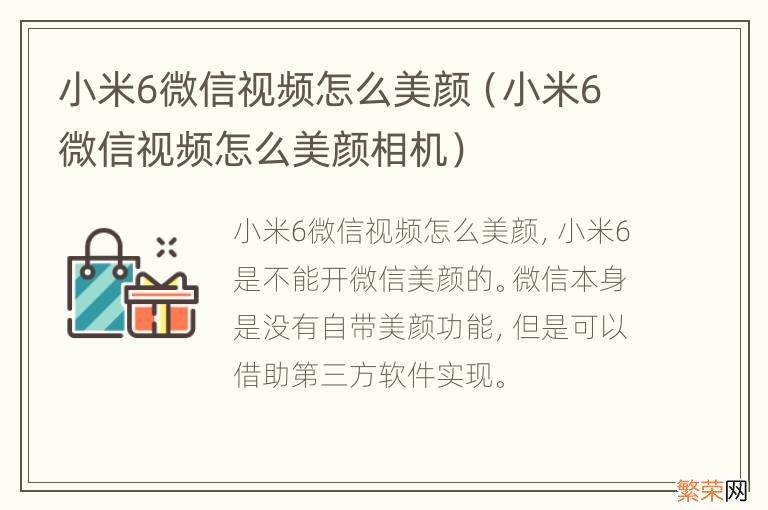 小米6微信视频怎么美颜相机 小米6微信视频怎么美颜