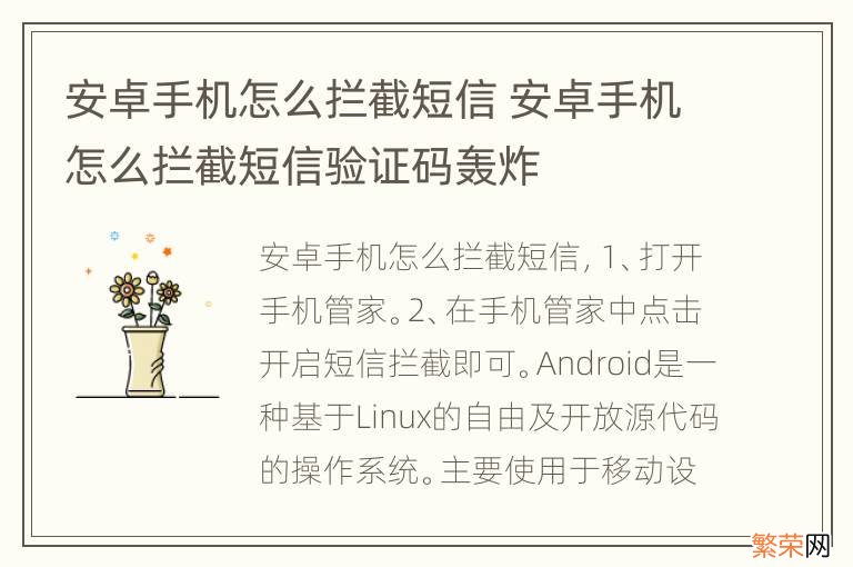 安卓手机怎么拦截短信 安卓手机怎么拦截短信验证码轰炸