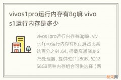 vivos1pro运行内存有8g嘛 vivos1运行内存是多少