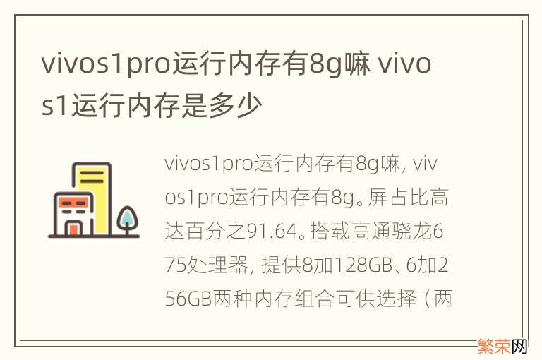 vivos1pro运行内存有8g嘛 vivos1运行内存是多少