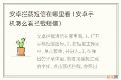 安卓手机怎么看拦截短信 安卓拦截短信在哪里看