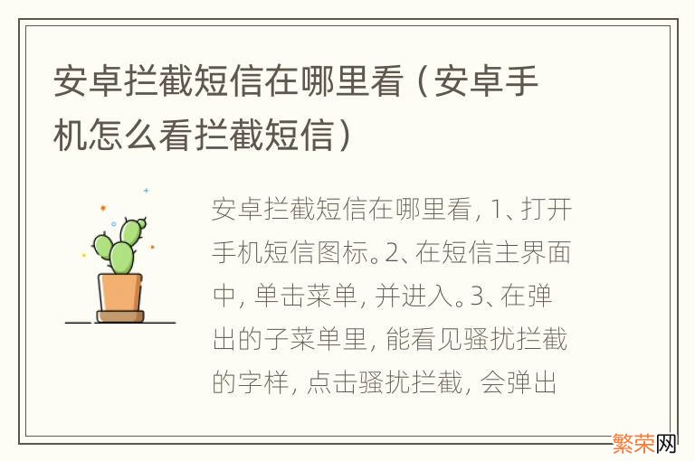 安卓手机怎么看拦截短信 安卓拦截短信在哪里看