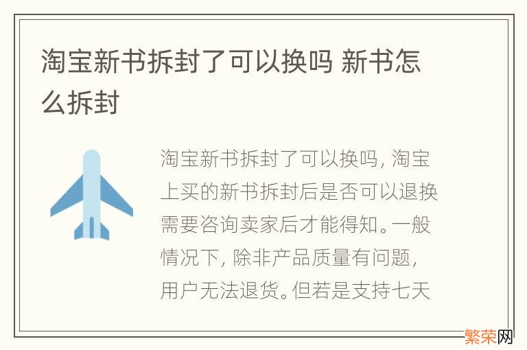 淘宝新书拆封了可以换吗 新书怎么拆封