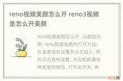 reno视频美颜怎么开 reno3视频是怎么开美颜