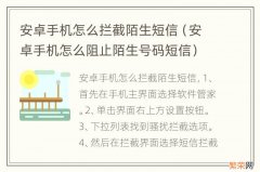 安卓手机怎么阻止陌生号码短信 安卓手机怎么拦截陌生短信