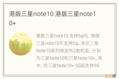 港版三星note10 港版三星note10+