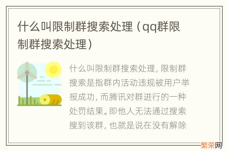 qq群限制群搜索处理 什么叫限制群搜索处理