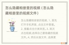 怎么隐藏相册里的视频文件 怎么隐藏相册里的视频