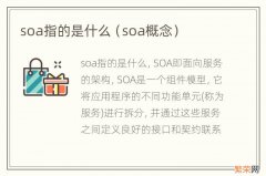 soa概念 soa指的是什么