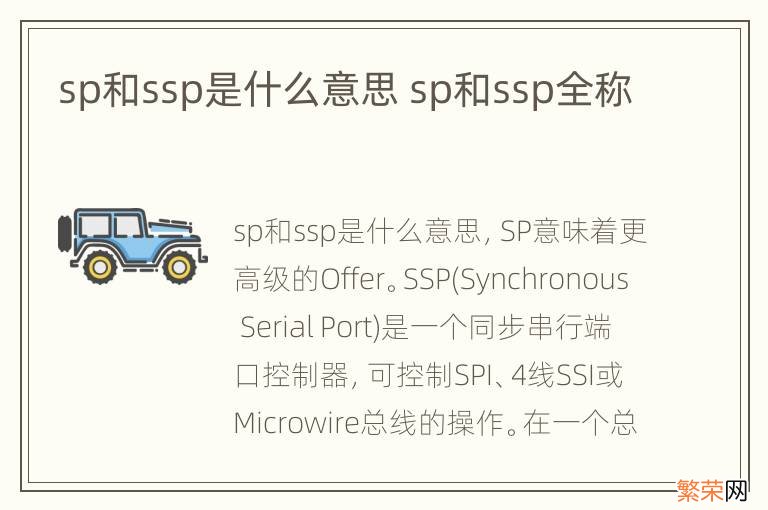 sp和ssp是什么意思 sp和ssp全称