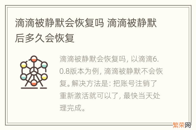 滴滴被静默会恢复吗 滴滴被静默后多久会恢复