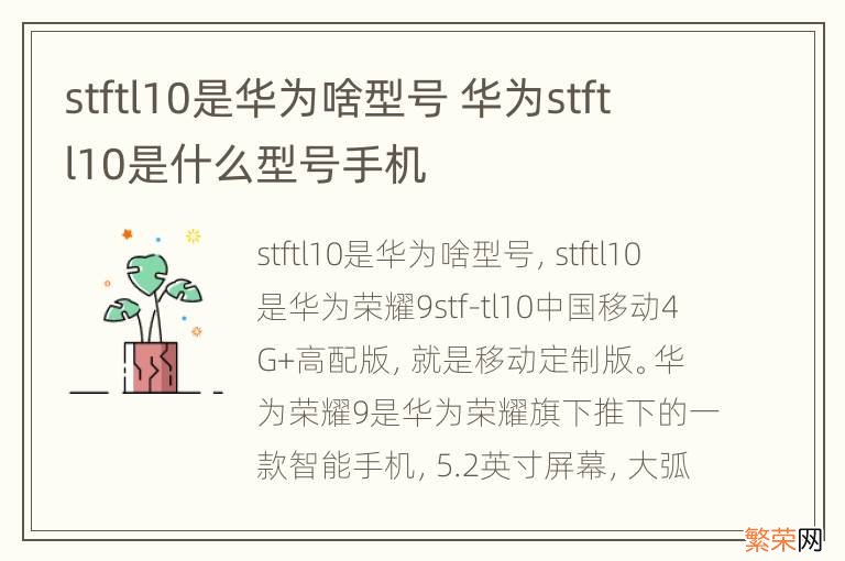 stftl10是华为啥型号 华为stftl10是什么型号手机