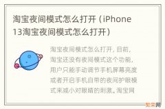 iPhone13淘宝夜间模式怎么打开 淘宝夜间模式怎么打开