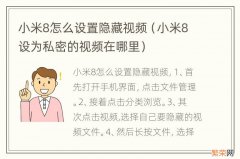 小米8设为私密的视频在哪里 小米8怎么设置隐藏视频