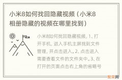 小米8相册隐藏的视频在哪里找到 小米8如何找回隐藏视频