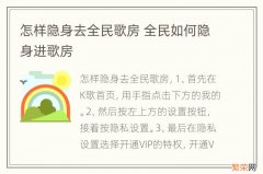 怎样隐身去全民歌房 全民如何隐身进歌房