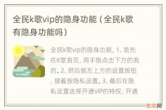 全民k歌有隐身功能吗 全民k歌vip的隐身功能