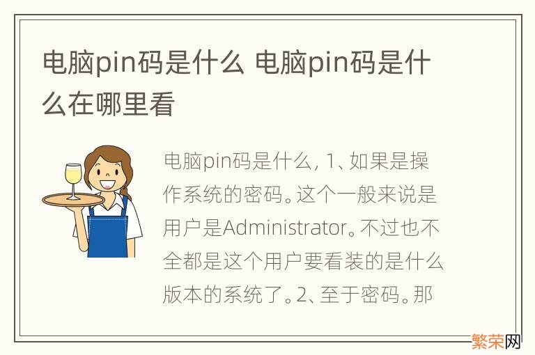 电脑pin码是什么 电脑pin码是什么在哪里看