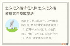 怎么把文档转成文件 怎么把文档转成文件模式发送