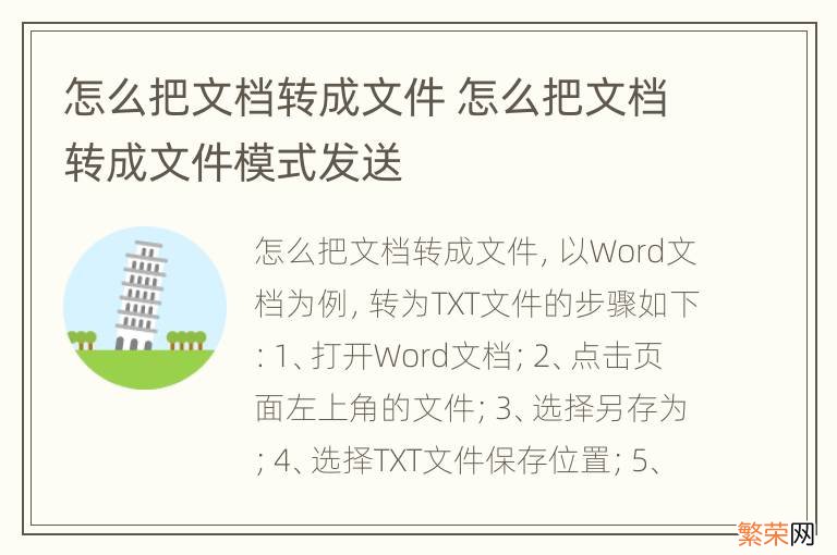 怎么把文档转成文件 怎么把文档转成文件模式发送