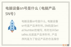 电脑产品SN号 电脑设备sn号是什么
