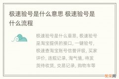 极速验号是什么意思 极速验号是什么流程