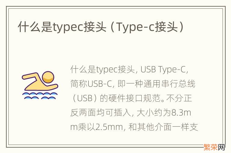 Type-c接头 什么是typec接头