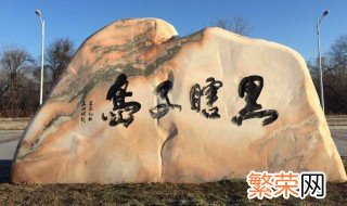 黑瞎子岛在哪里地图 黑瞎子岛在哪