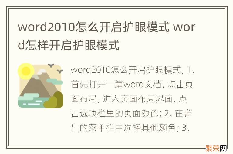 word2010怎么开启护眼模式 word怎样开启护眼模式