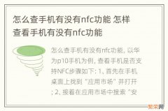 怎么查手机有没有nfc功能 怎样查看手机有没有nfc功能