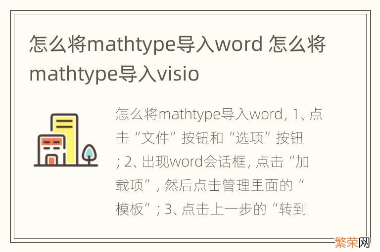 怎么将mathtype导入word 怎么将mathtype导入visio