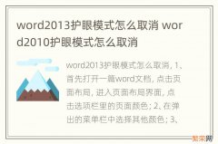 word2013护眼模式怎么取消 word2010护眼模式怎么取消