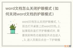 如何关闭word文档的护眼模式 word文档怎么关闭护眼模式