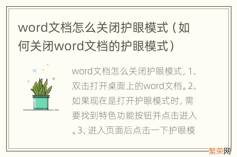 如何关闭word文档的护眼模式 word文档怎么关闭护眼模式