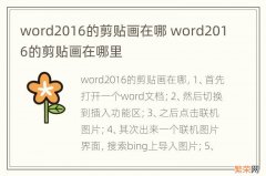 word2016的剪贴画在哪 word2016的剪贴画在哪里