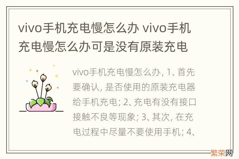 vivo手机充电慢怎么办 vivo手机充电慢怎么办可是没有原装充电器