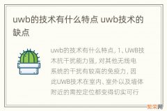 uwb的技术有什么特点 uwb技术的缺点