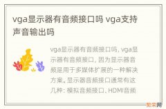 vga显示器有音频接口吗 vga支持声音输出吗