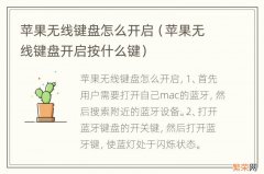 苹果无线键盘开启按什么键 苹果无线键盘怎么开启