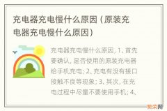 原装充电器充电慢什么原因 充电器充电慢什么原因