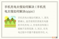 手机充电太慢如何解决oppo 手机充电太慢如何解决