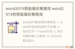 word2019剪贴画在哪里找 word2019的剪贴画在哪里找