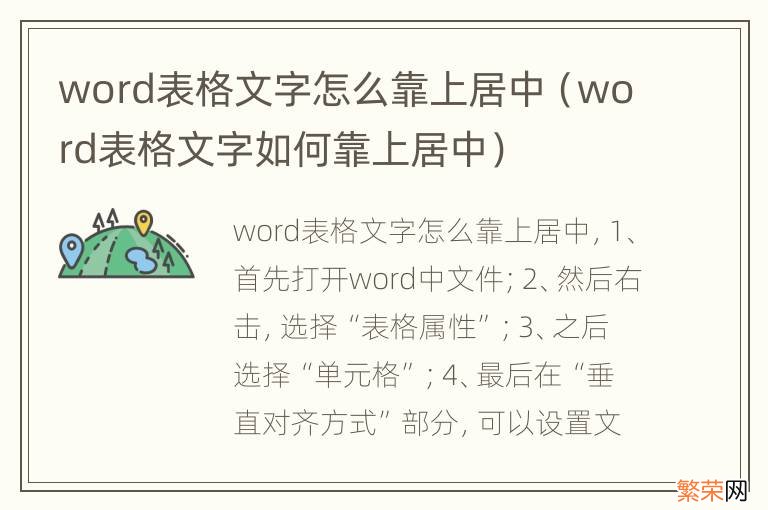 word表格文字如何靠上居中 word表格文字怎么靠上居中