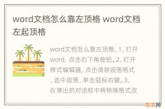 word文档怎么靠左顶格 word文档左起顶格