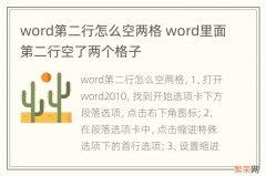 word第二行怎么空两格 word里面第二行空了两个格子